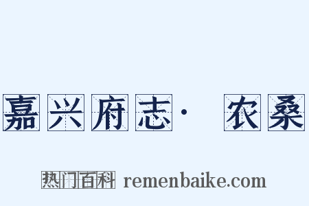 嘉兴府志·农桑是什么意思的图片